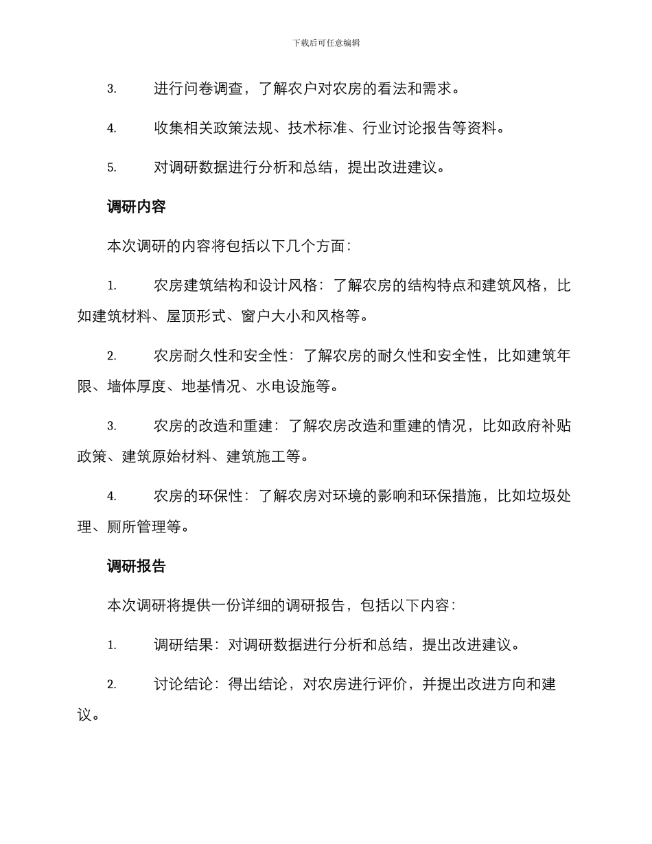农房实地调研方案_第2页