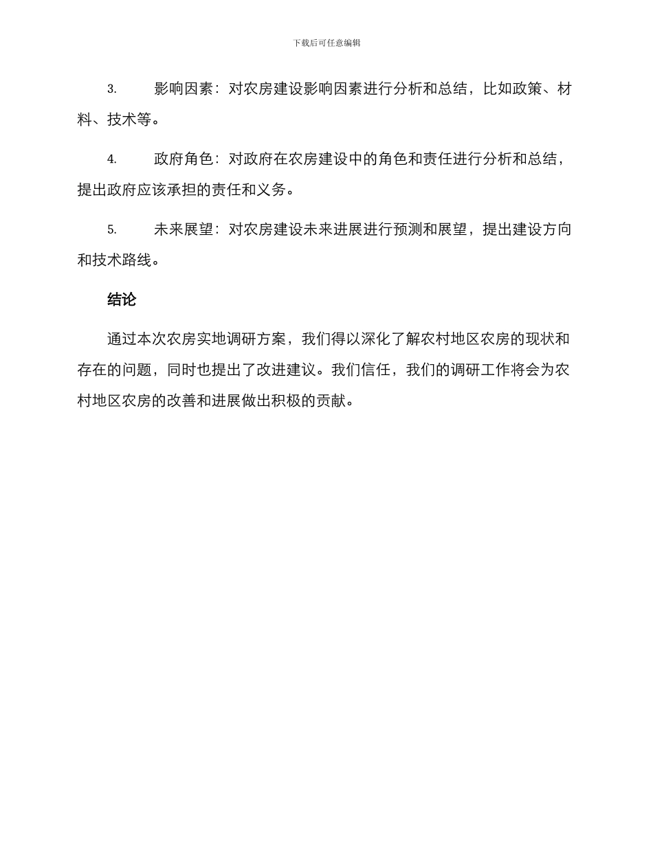 农房实地调研方案_第3页