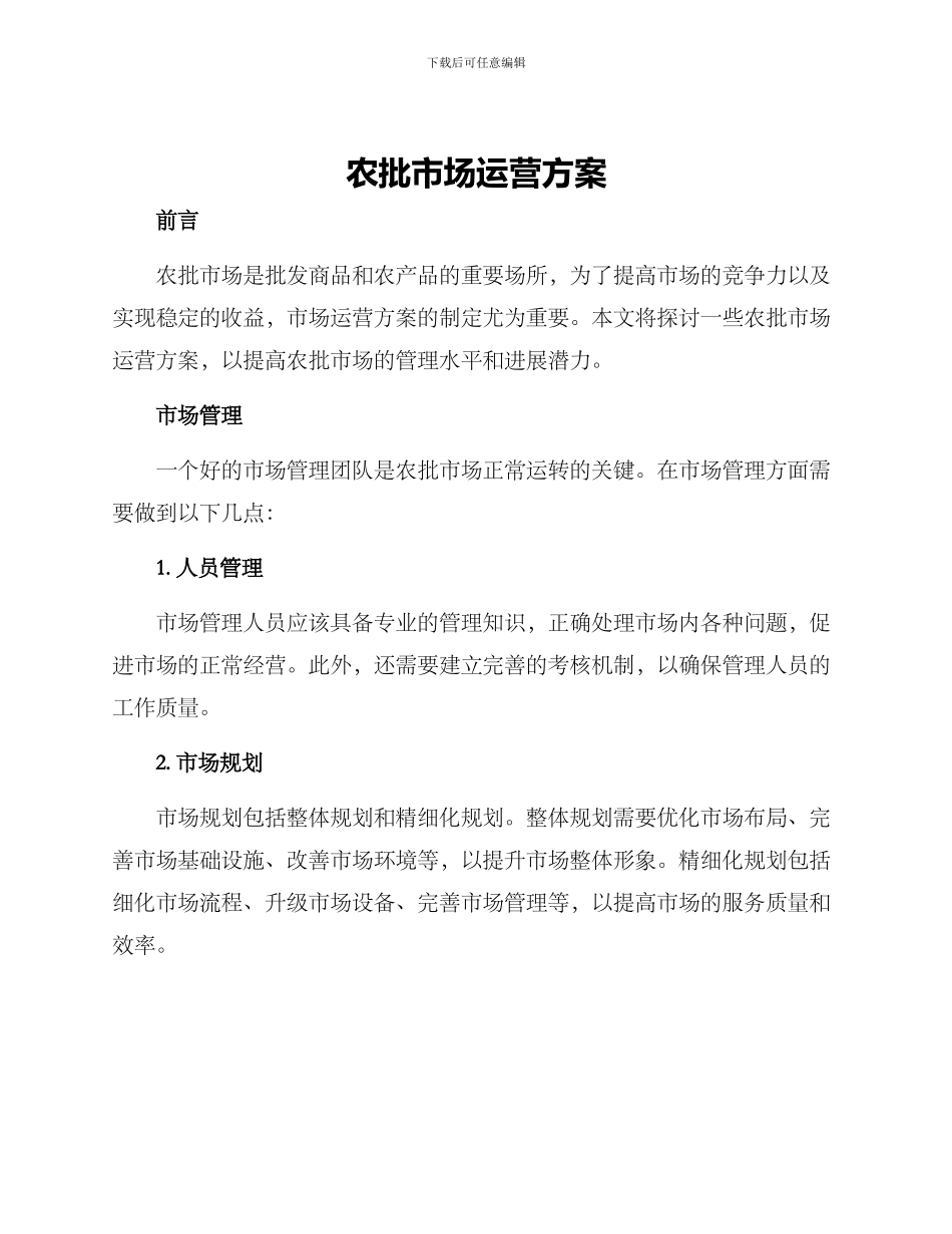 农批市场运营方案_第1页
