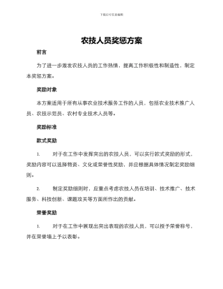 农技人员奖惩方案