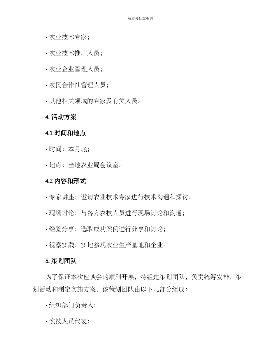 农技人员座谈方案_第2页