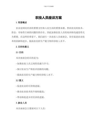 农技人员座谈方案