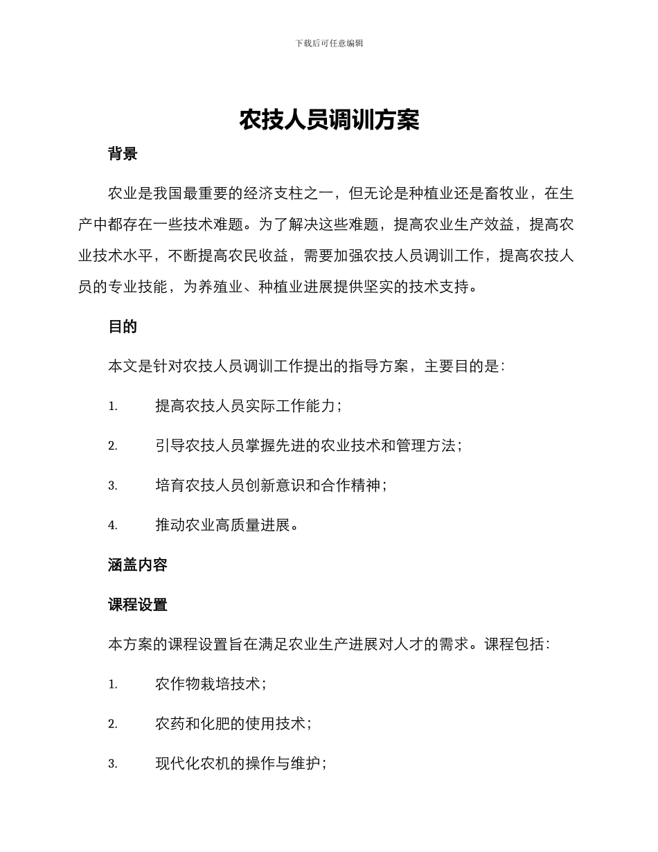 农技人员调训方案_第1页