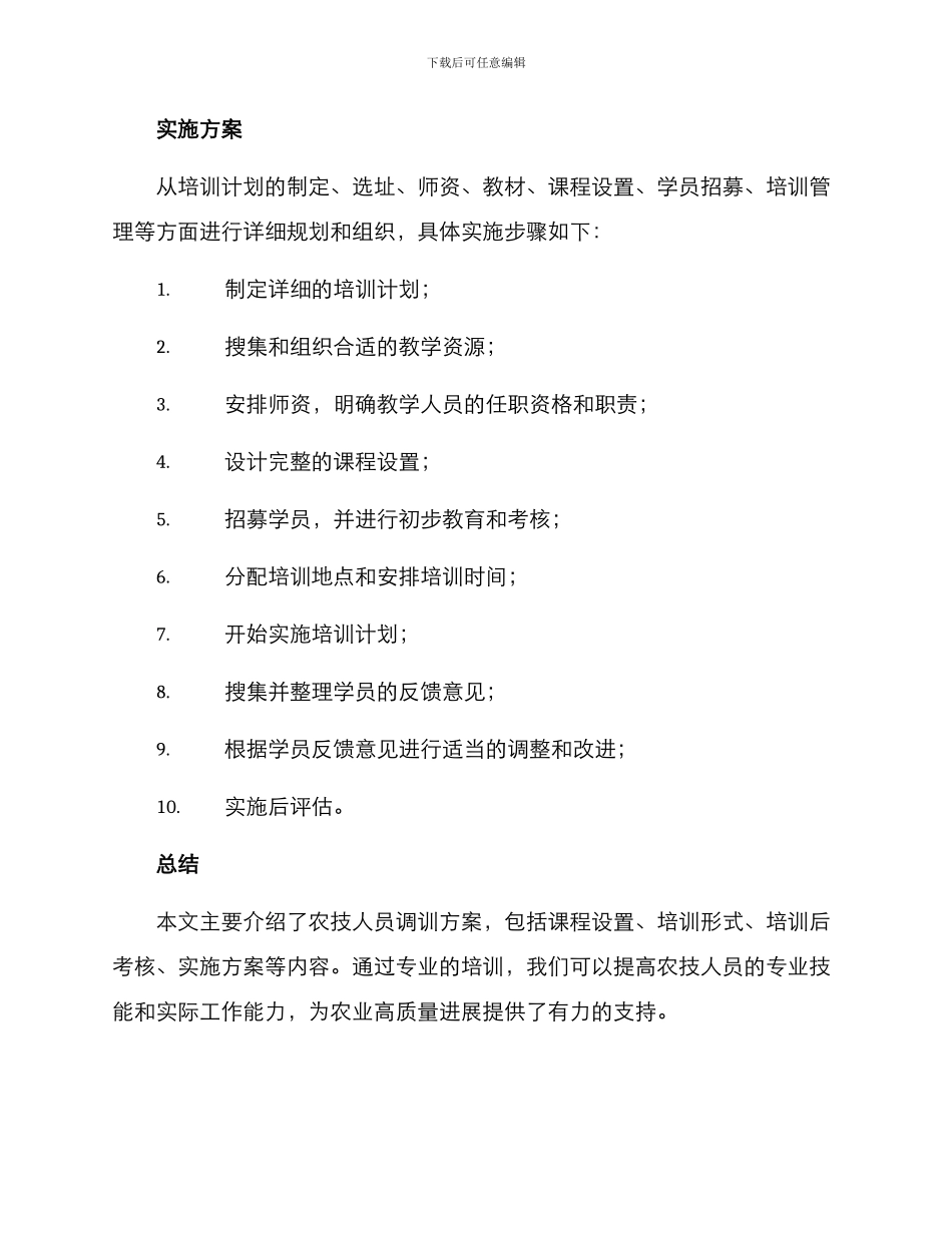 农技人员调训方案_第3页