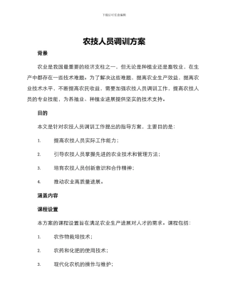 农技人员调训方案