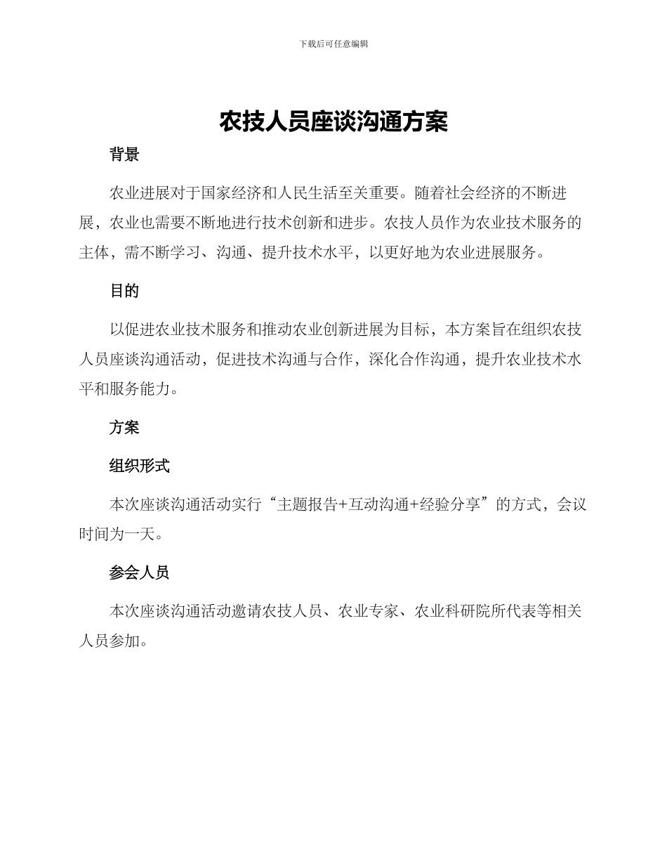 农技人员座谈交流方案_第1页