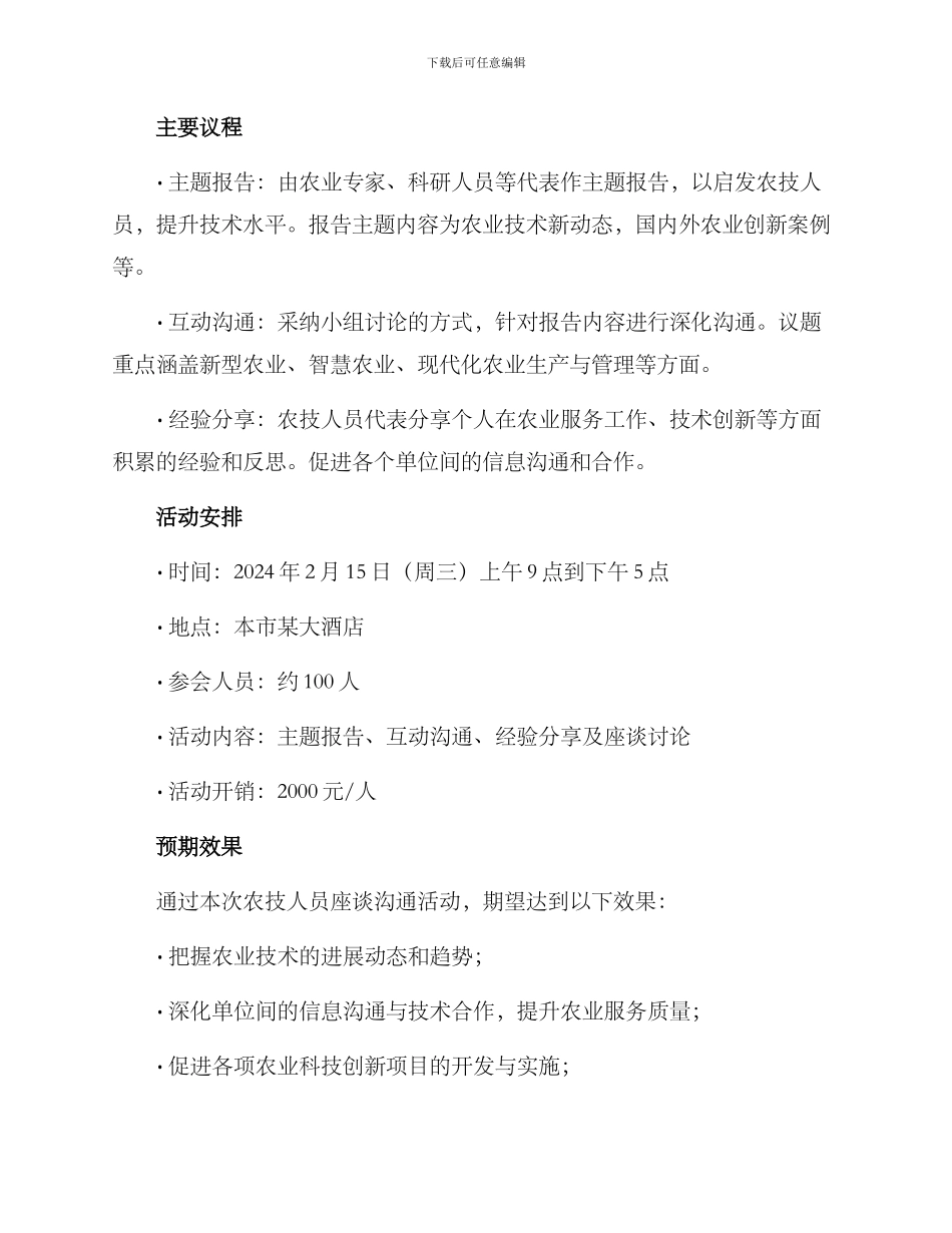 农技人员座谈交流方案_第2页