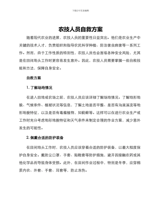 农技人员自救方案