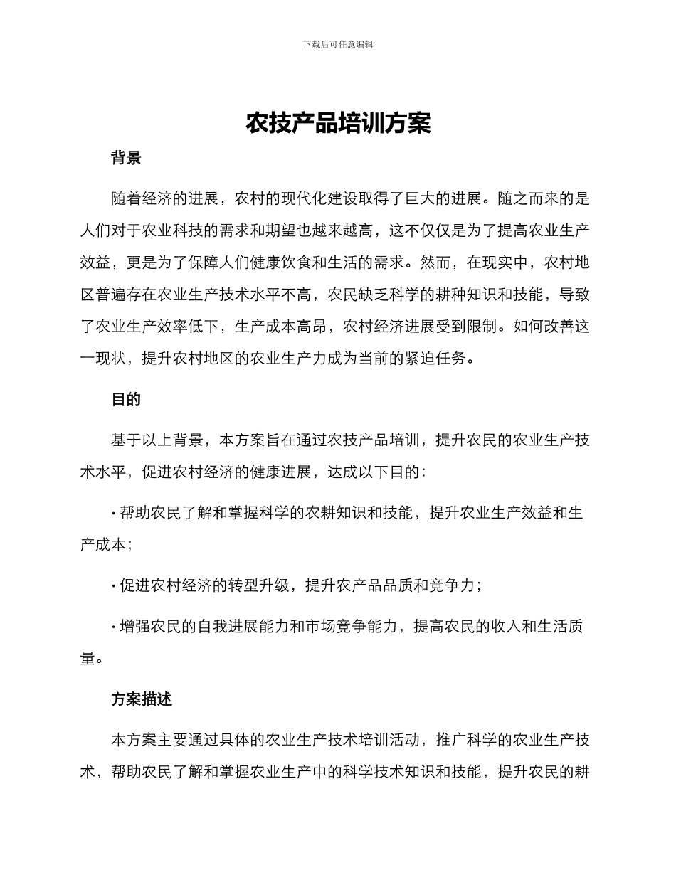 农技产品培训方案_第1页