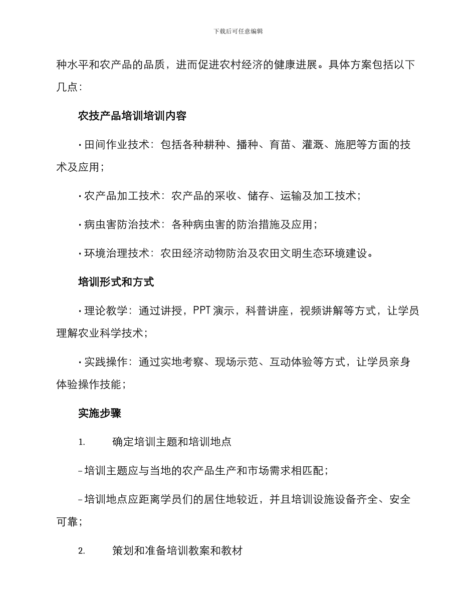 农技产品培训方案_第2页