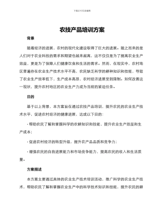 农技产品培训方案