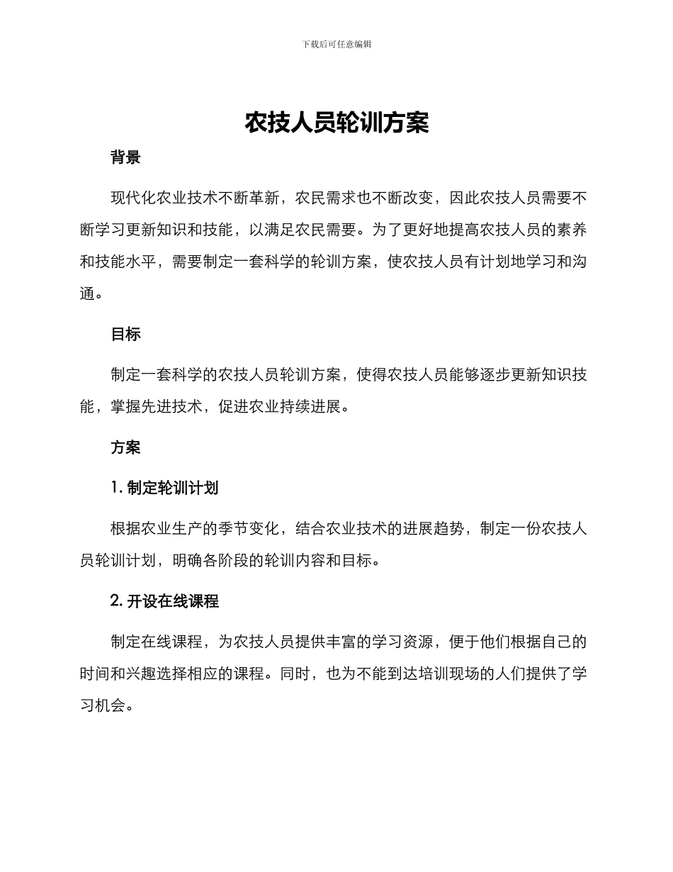 农技人员轮训方案_第1页