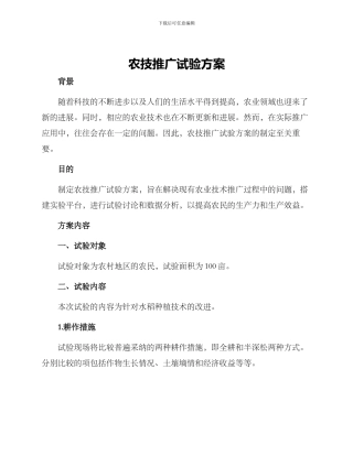 农技推广试验方案