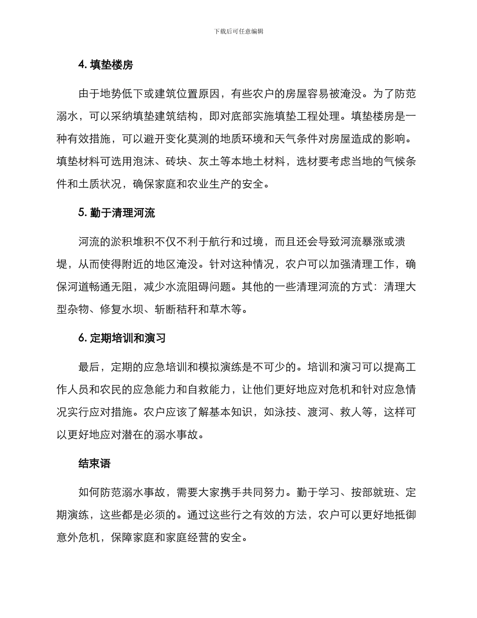 农户防溺水措施方案_第2页