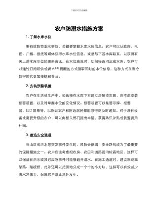农户防溺水措施方案