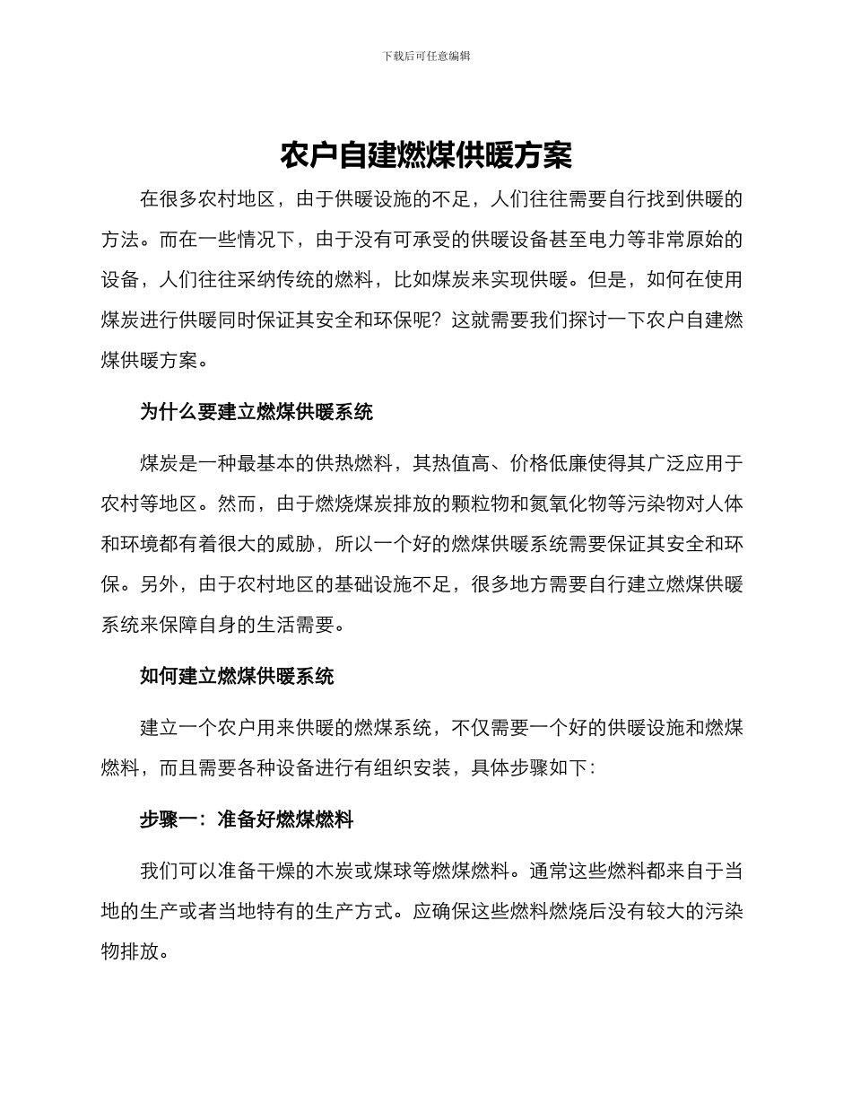 农户自建燃煤供暖方案_第1页