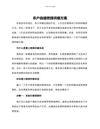农户自建燃煤供暖方案