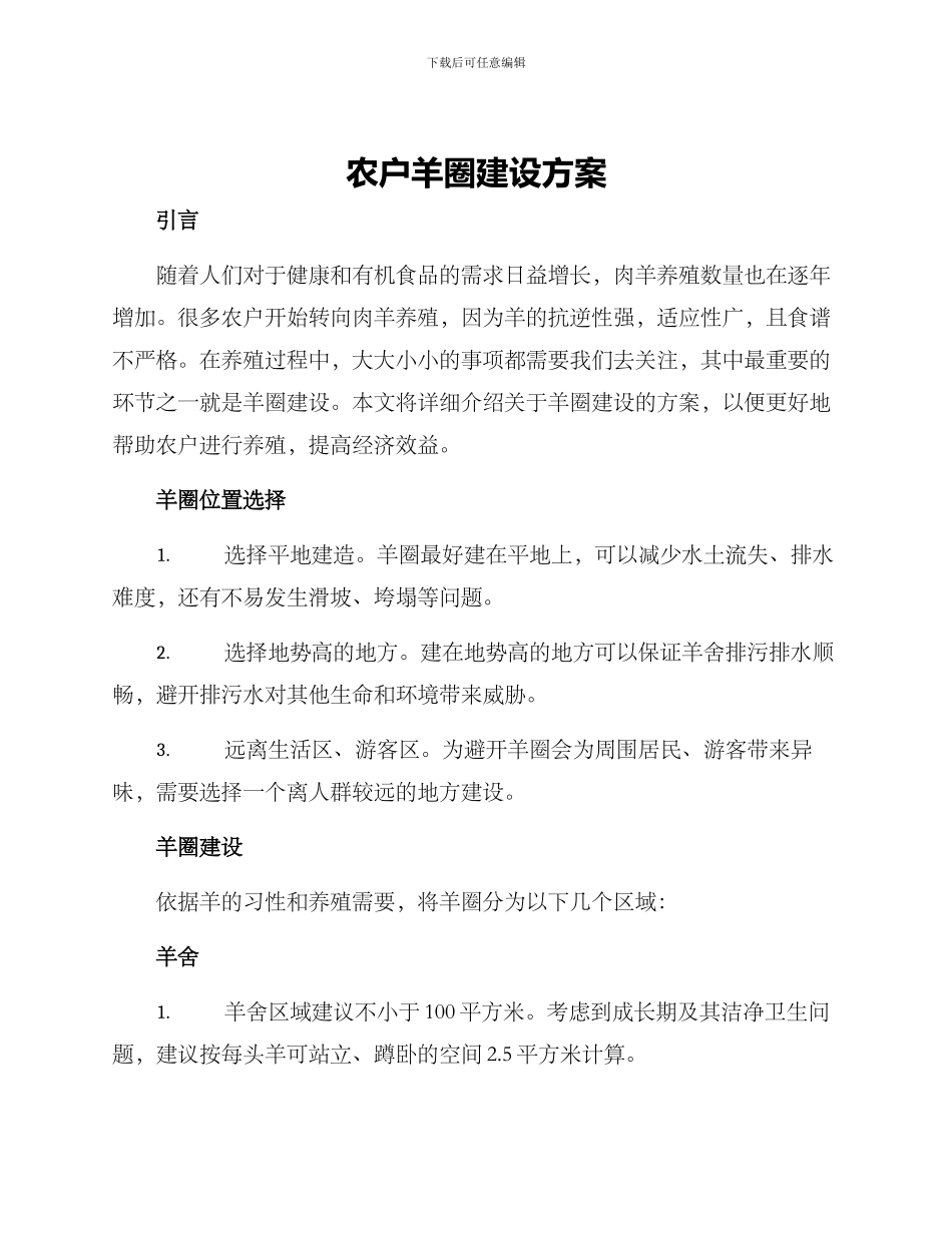 农户羊圈建设方案_第1页