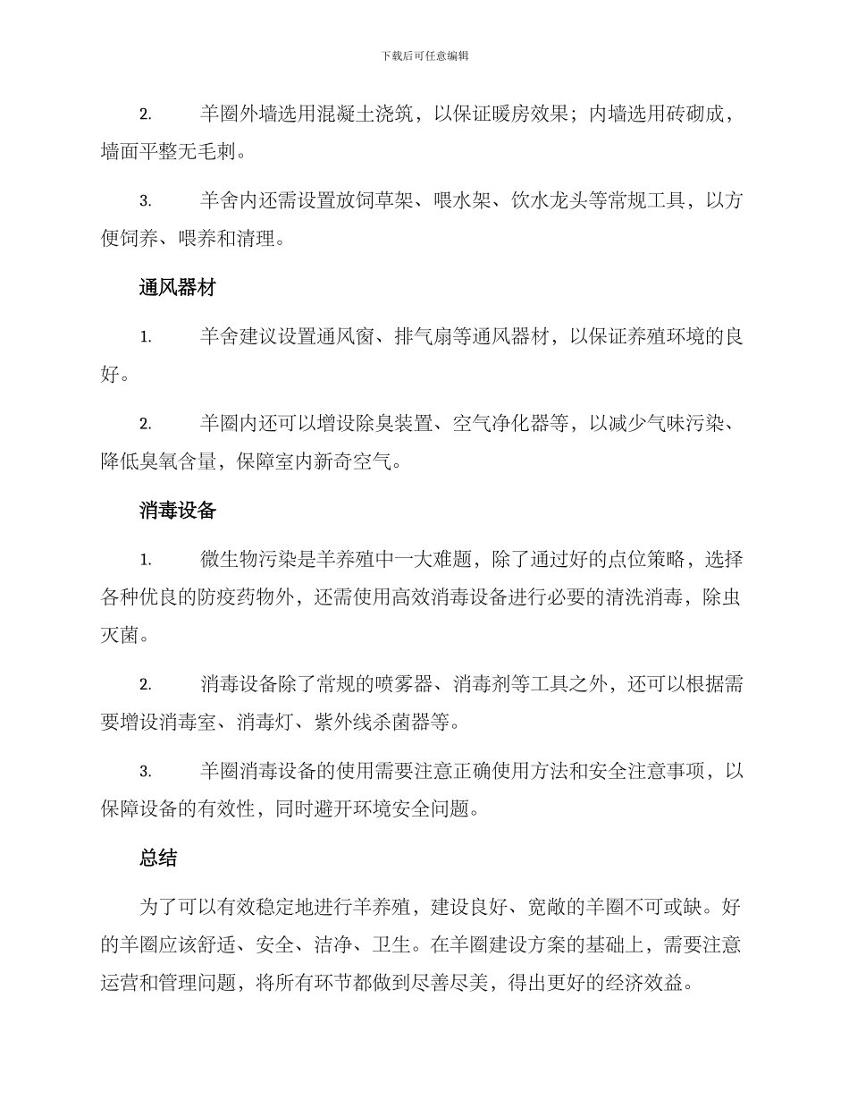 农户羊圈建设方案_第2页