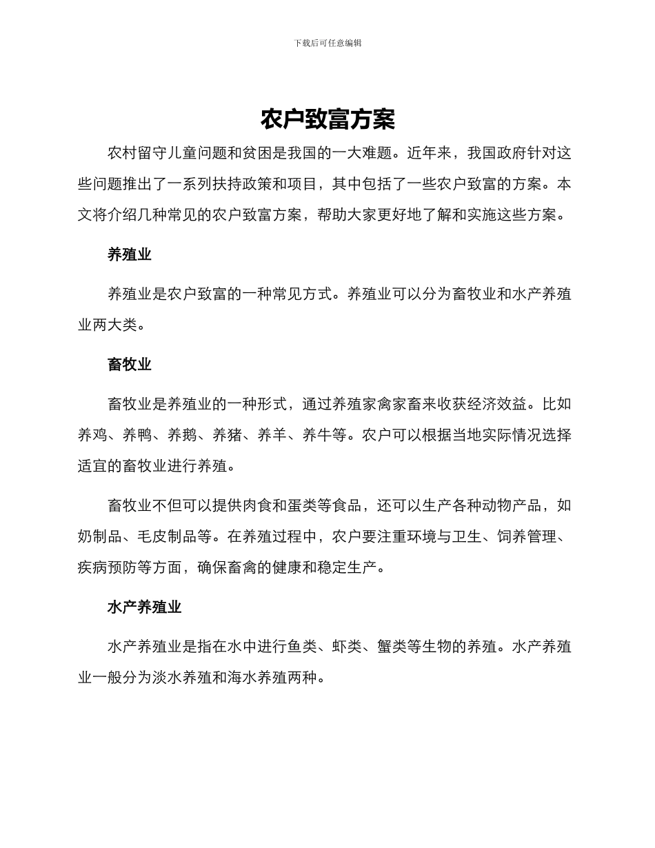 农户致富方案_第1页