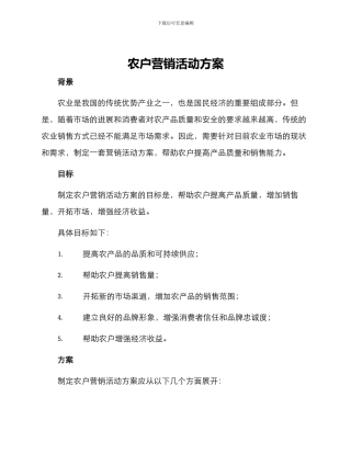 农户营销活动方案