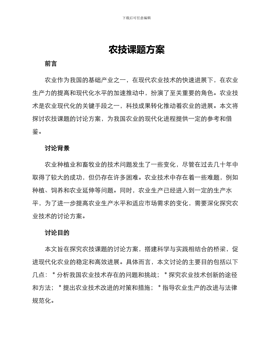 农技课题方案_第1页