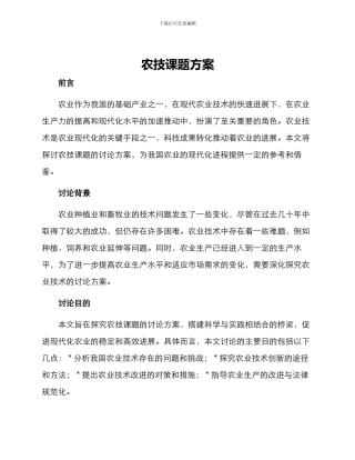农技课题方案