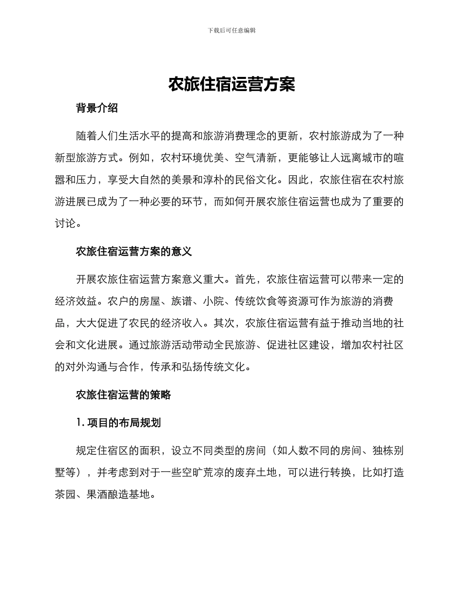 农旅住宿运营方案_第1页