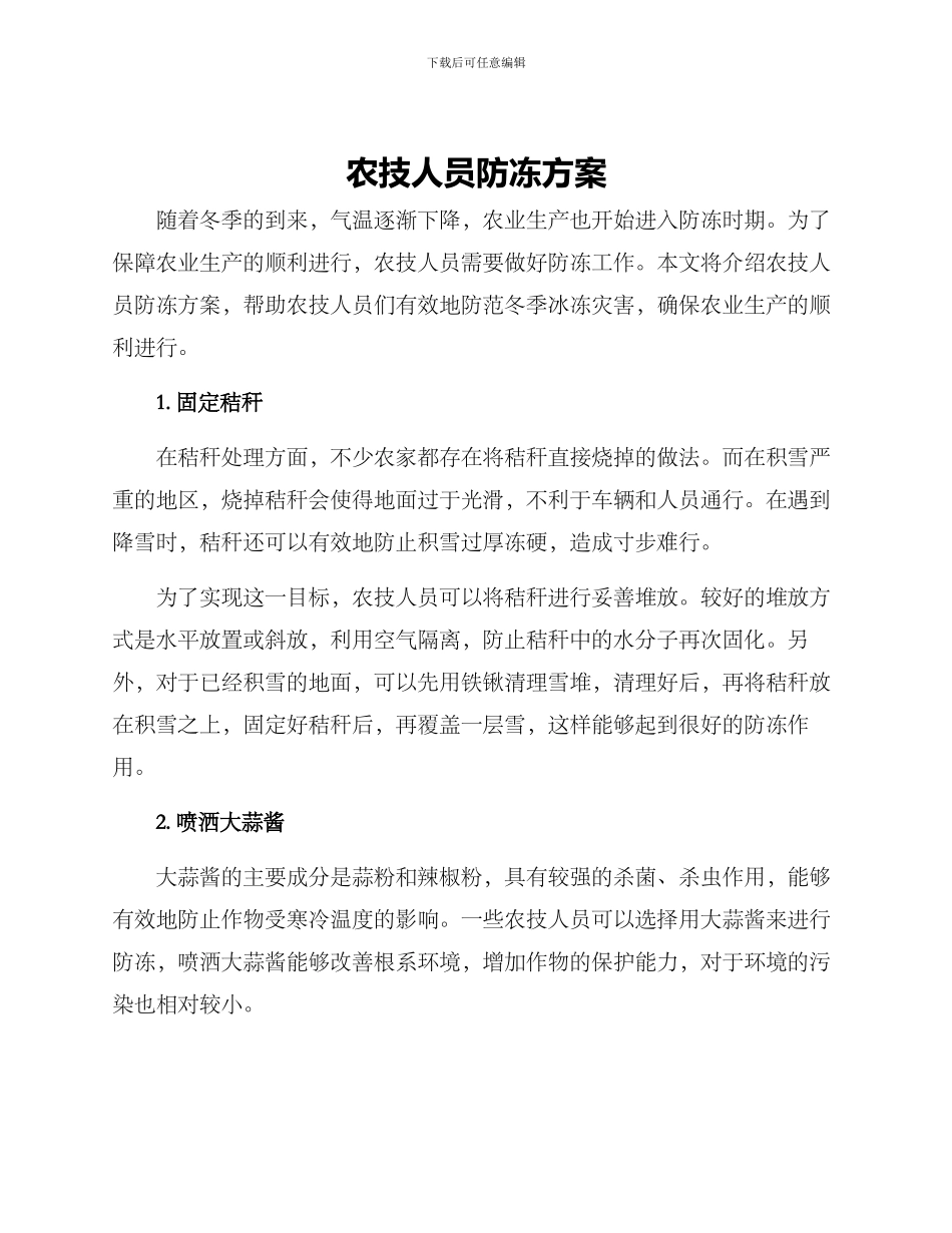 农技人员防冻方案_第1页