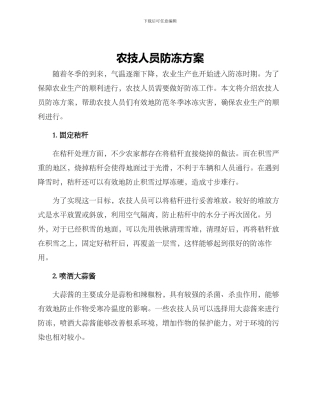 农技人员防冻方案