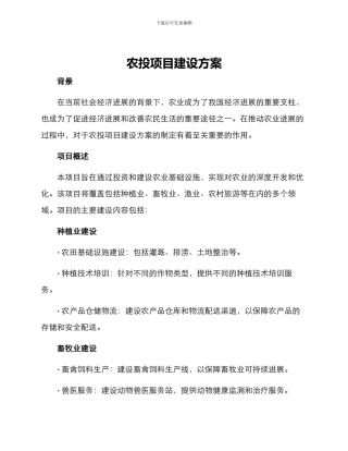 农投项目建设方案