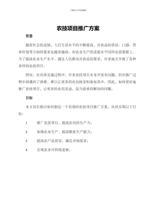 农技项目推广方案