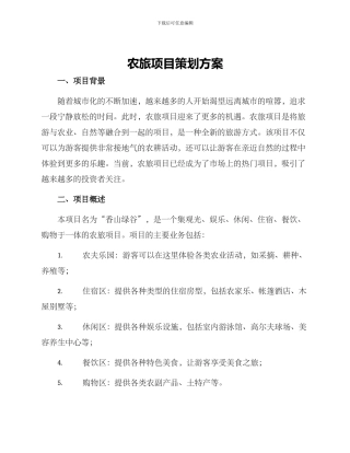 农旅项目策划方案