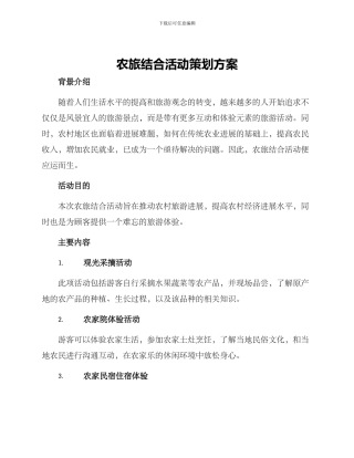 农旅结合活动策划方案