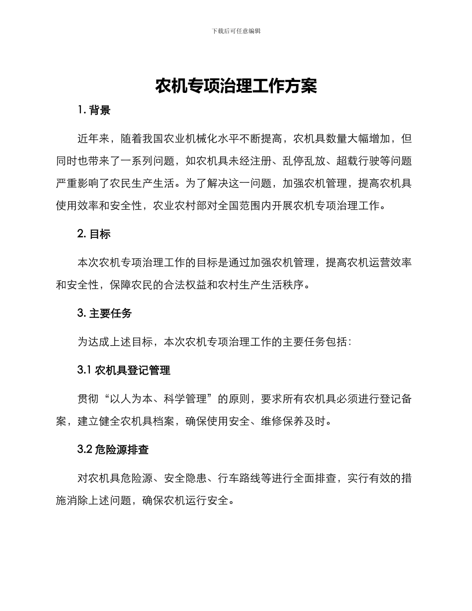 农机专项治理工作方案_第1页