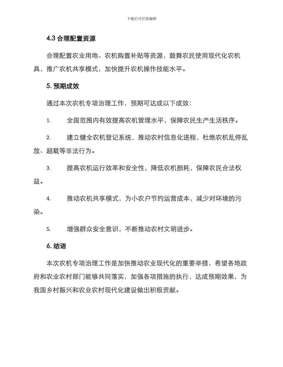 农机专项治理工作方案_第3页