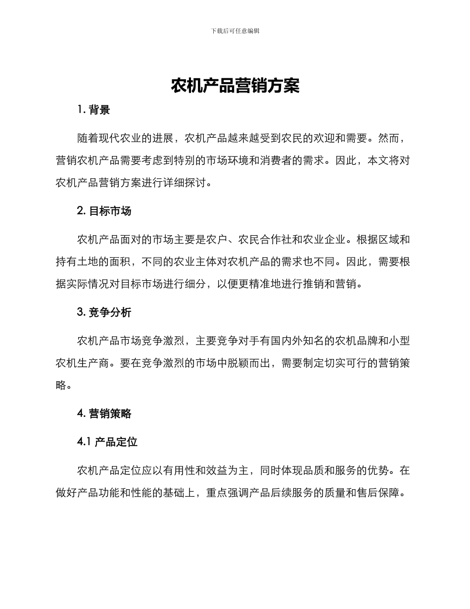 农机产品营销方案_第1页