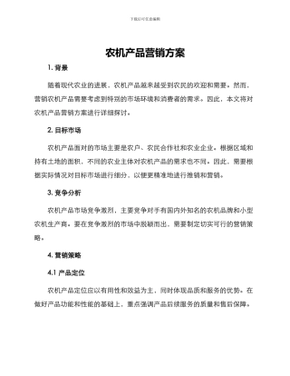 农机产品营销方案