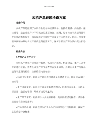农机产品专项检查方案