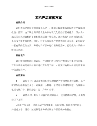 农机产品宣传方案