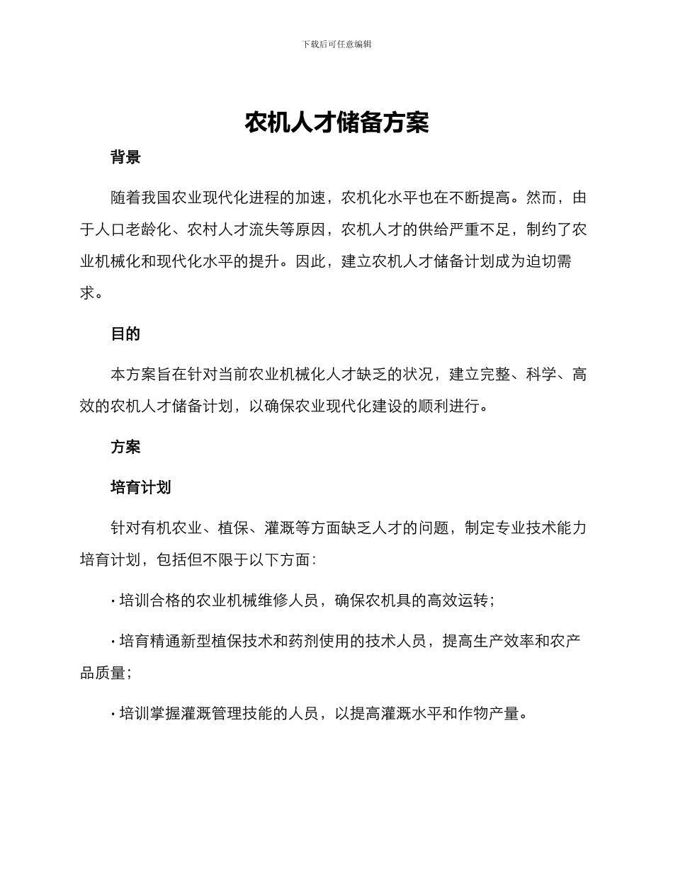 农机人才储备方案_第1页