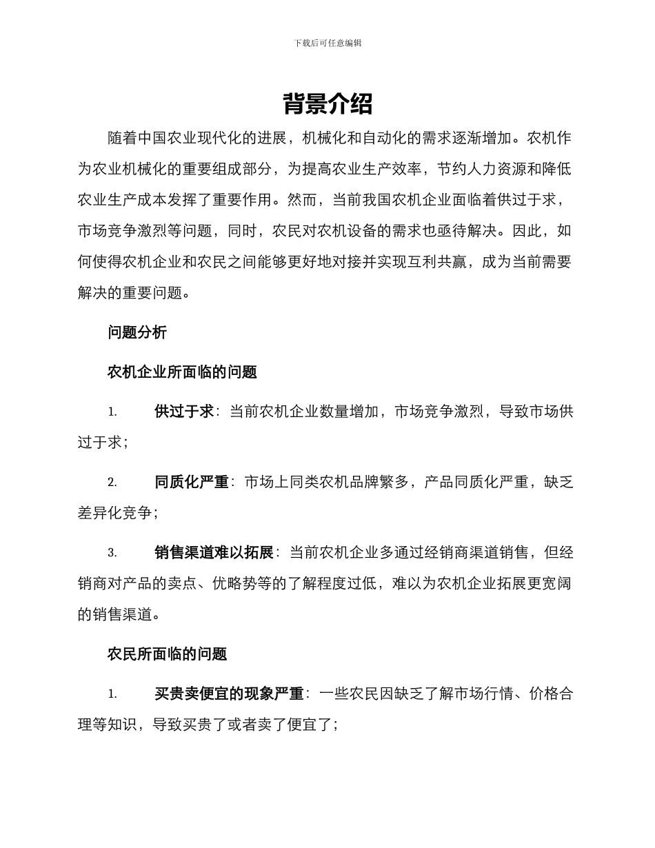 农机企业对接方案_第1页