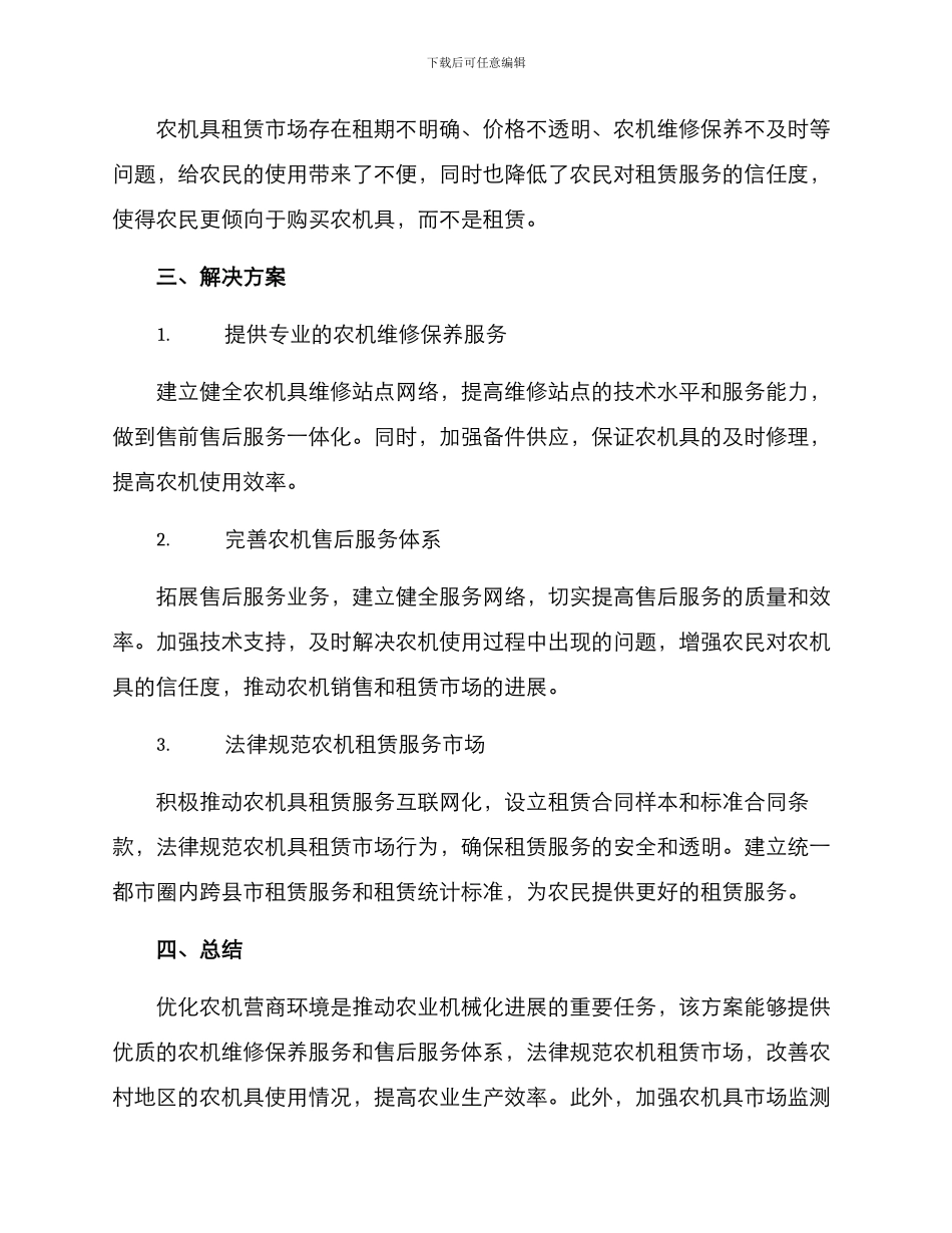 农机优化营商环境方案_第2页