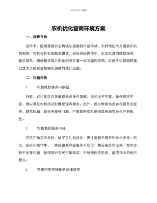 农机优化营商环境方案