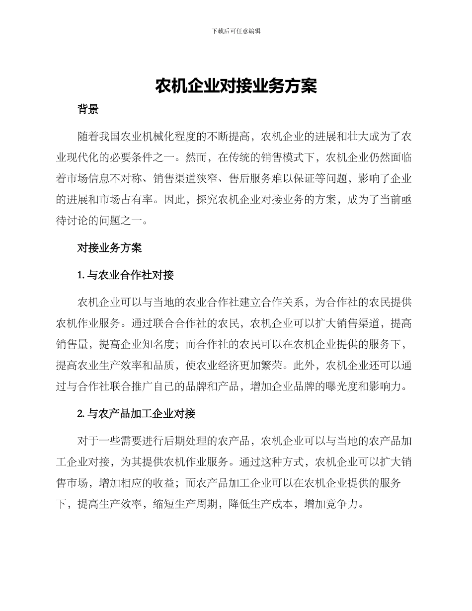 农机企业对接业务方案_第1页