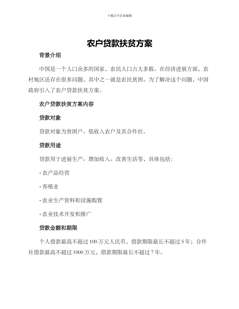 农户贷款扶贫方案_第1页