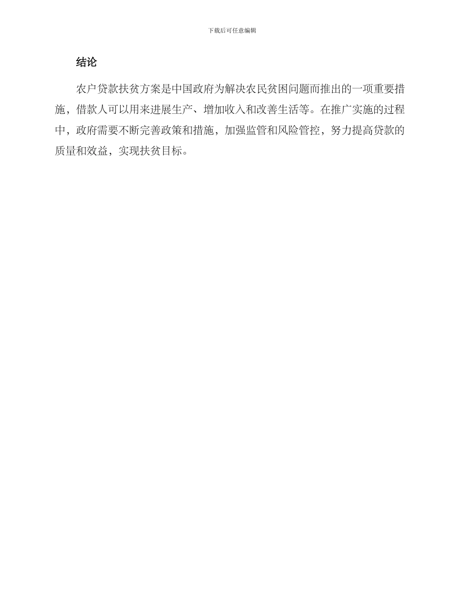 农户贷款扶贫方案_第3页