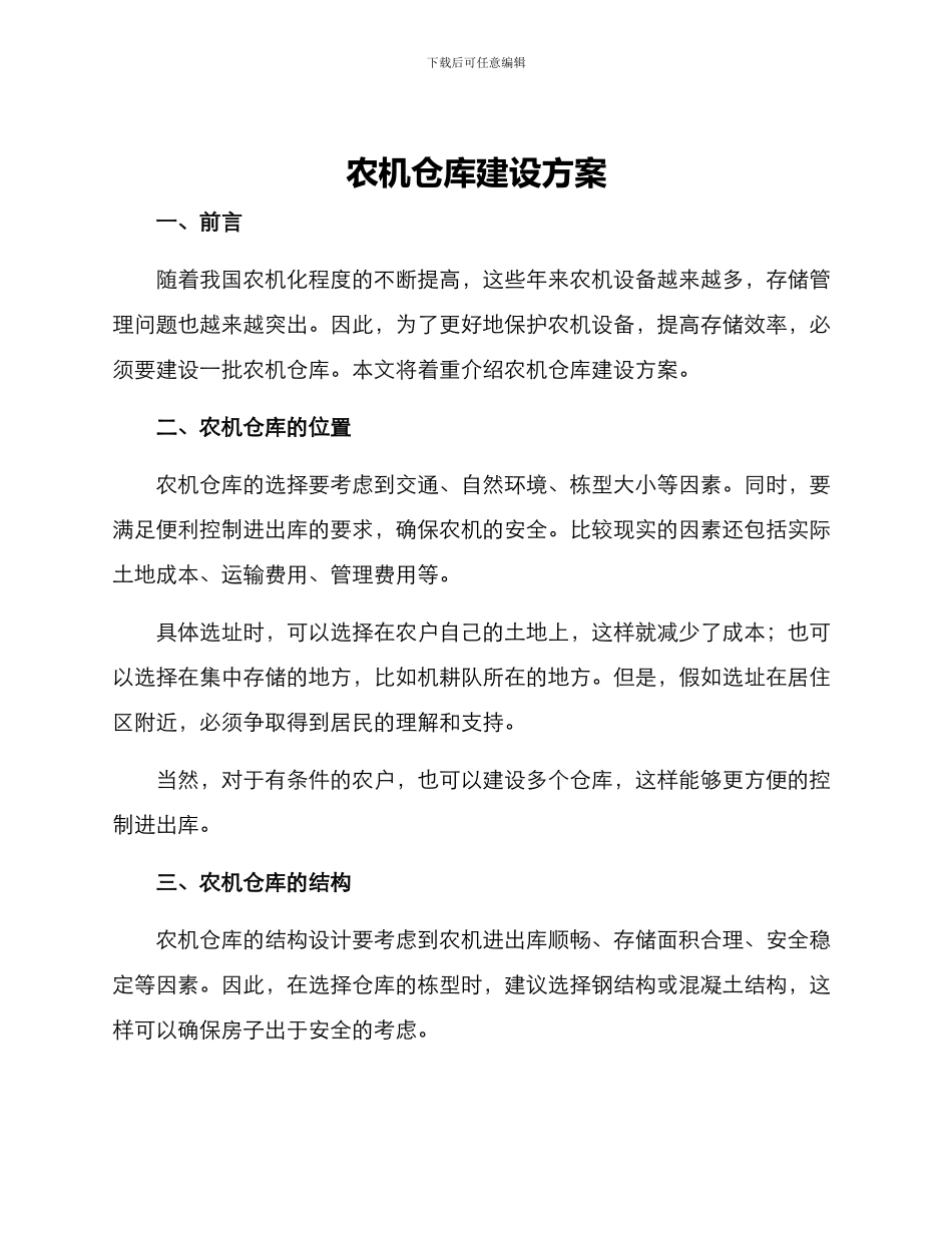 农机仓库建设方案_第1页