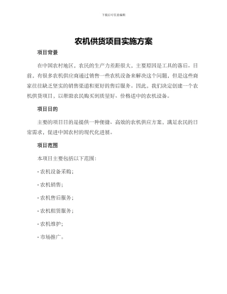 农机供货项目实施方案