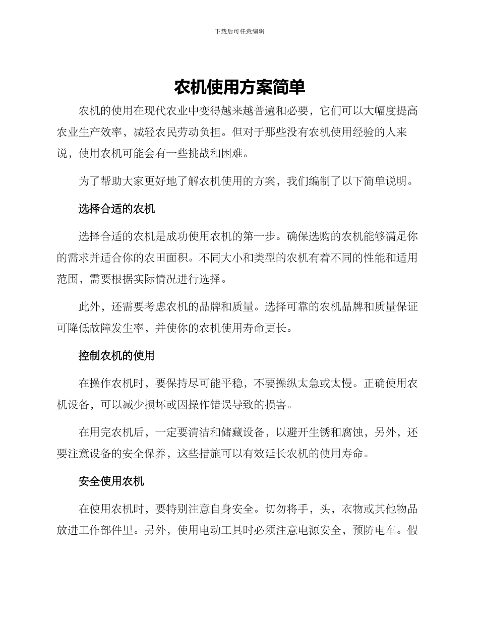 农机使用方案简单_第1页